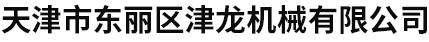 天津市东丽区威尼斯集团vip5519有限公司